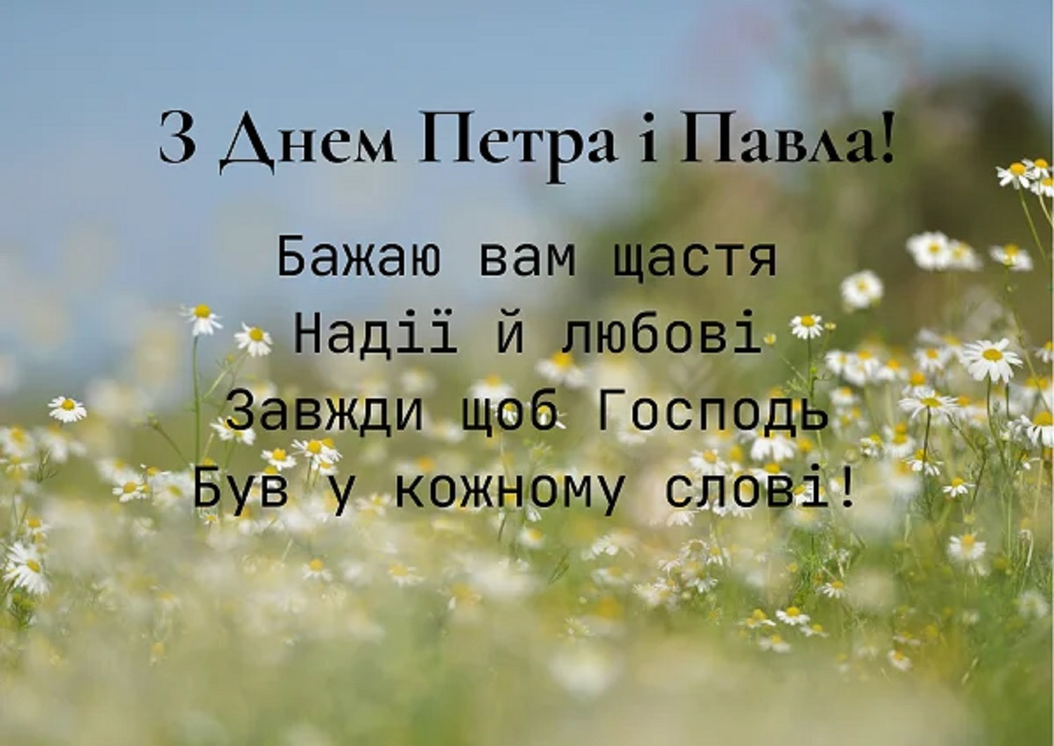 Зі святом Петра і Павла: красиві привітання та листівки для рідних та близьких